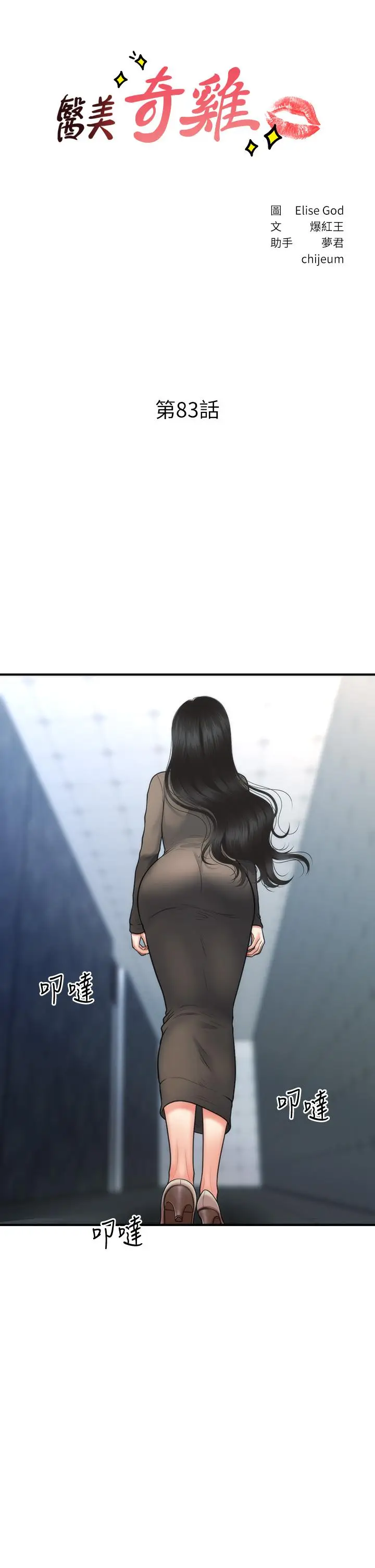 漫画《医美奇鸡》第83话第3张图