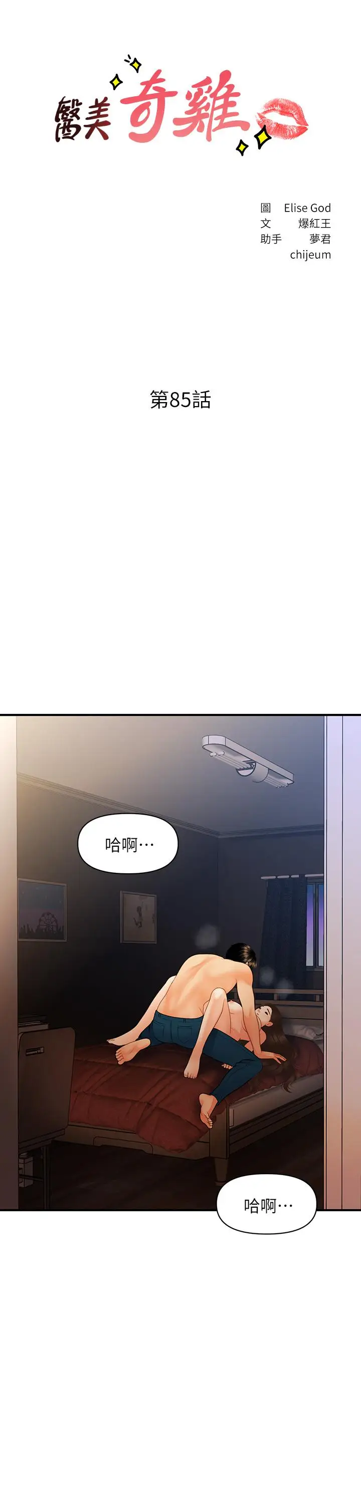 漫画《医美奇鸡》第85话第3张图