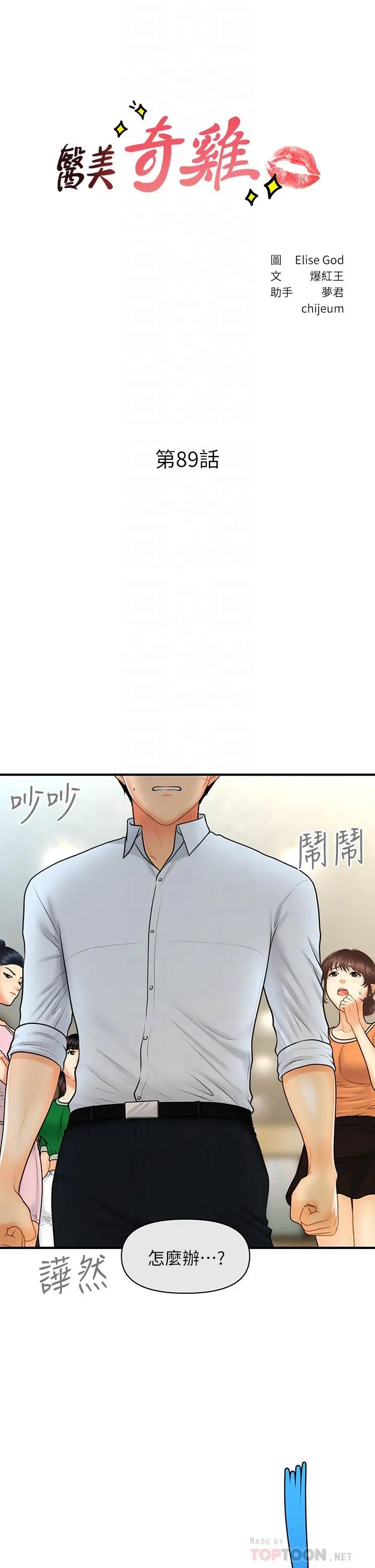 漫画《医美奇鸡》第89话第4张图