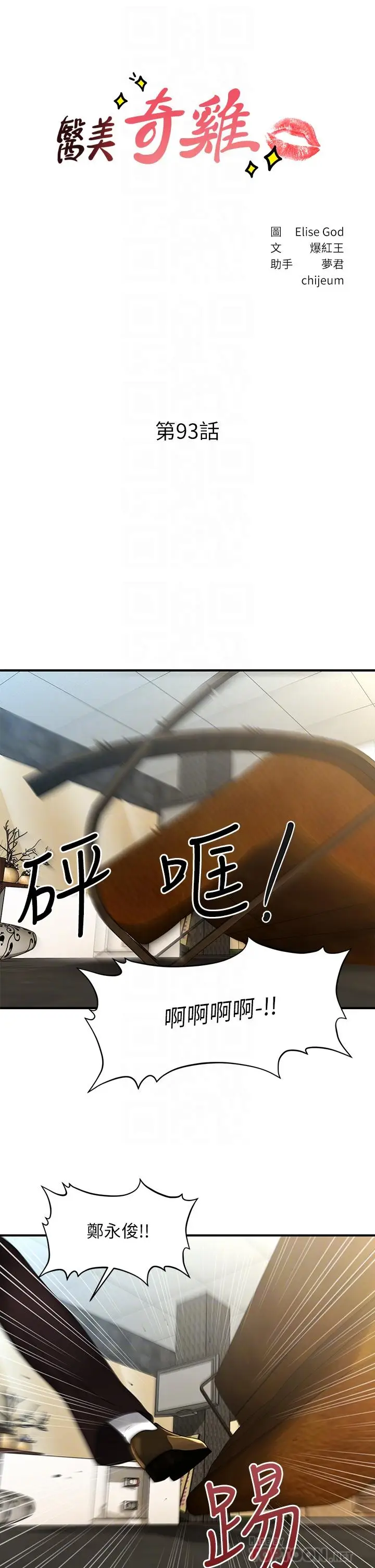 漫画《医美奇鸡》第93话第4张图