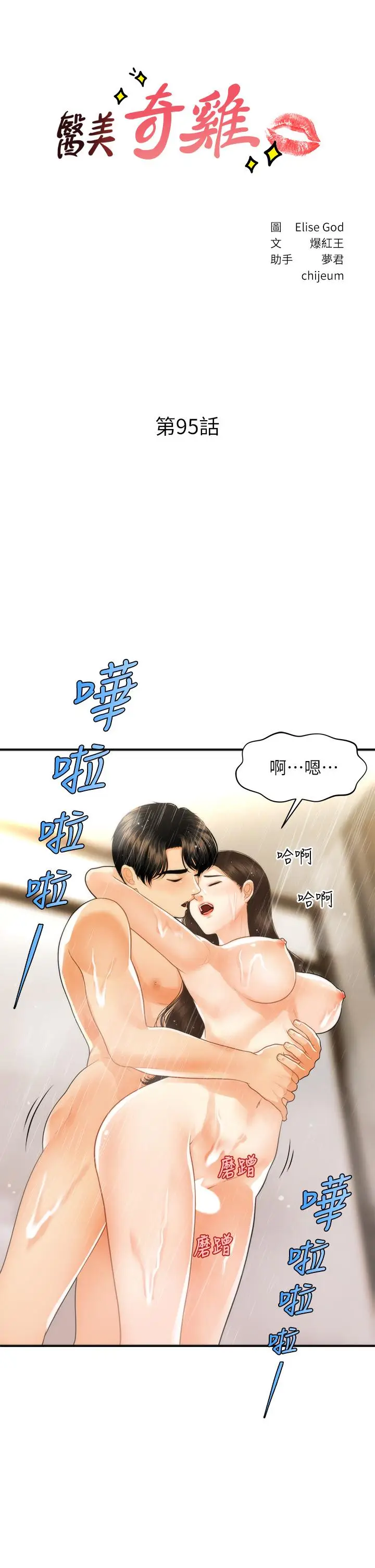 漫画《医美奇鸡》第95话第5张图