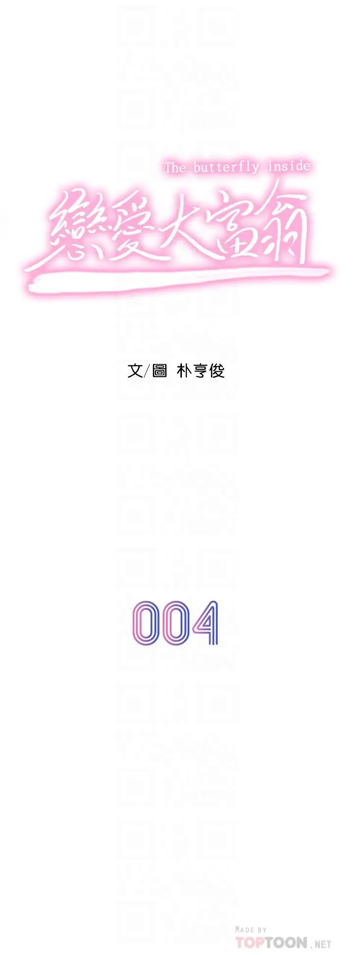 漫画《恋爱大富翁》第4话第4张图