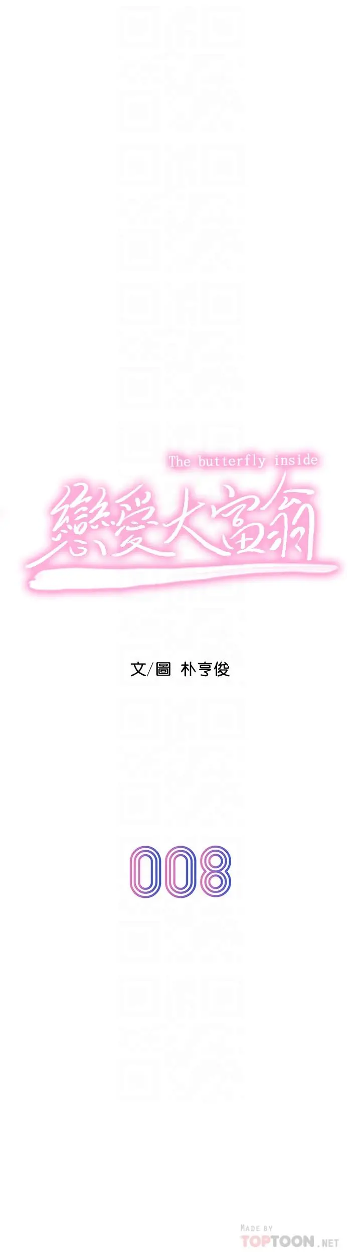 漫画《恋爱大富翁》第8话第8张图