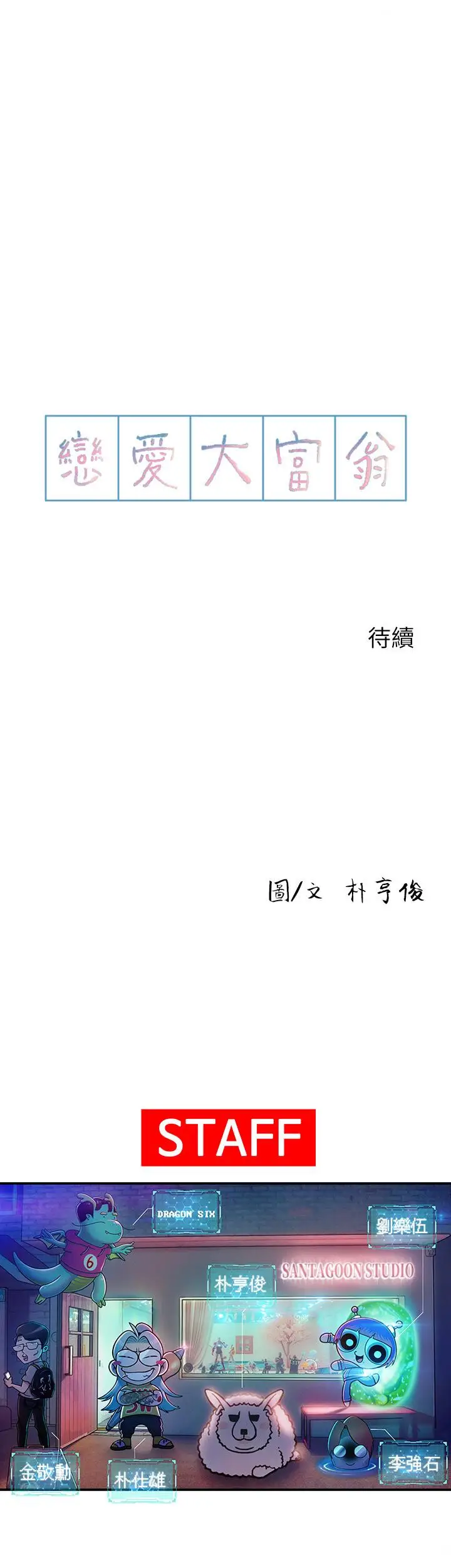 漫画《恋爱大富翁》第13话第58张图
