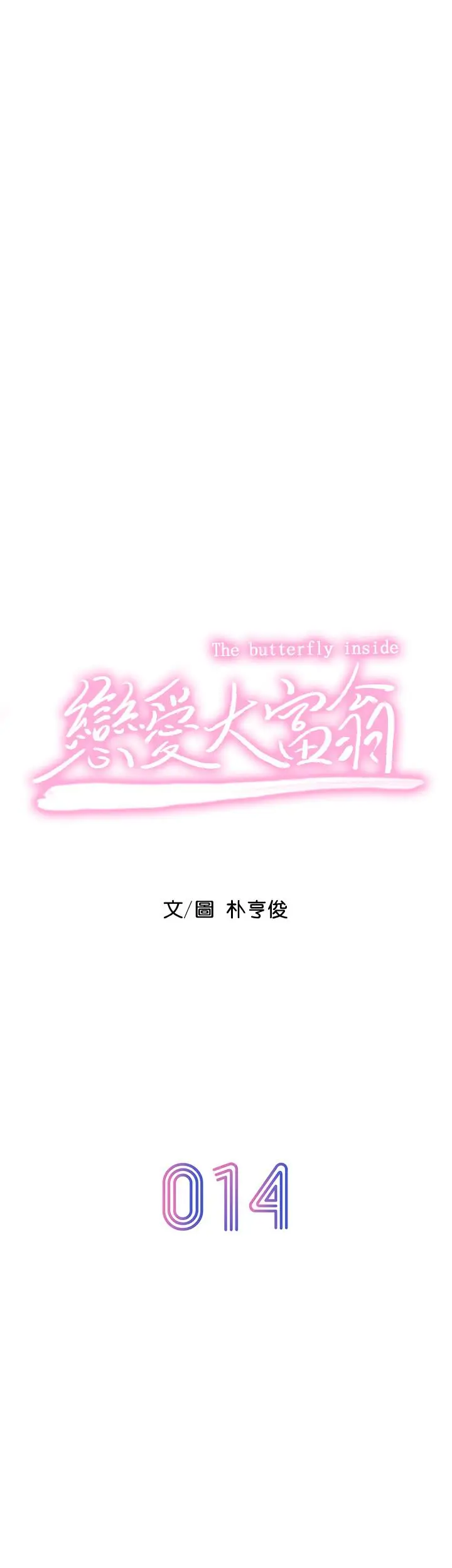 漫画《恋爱大富翁》第14话第7张图