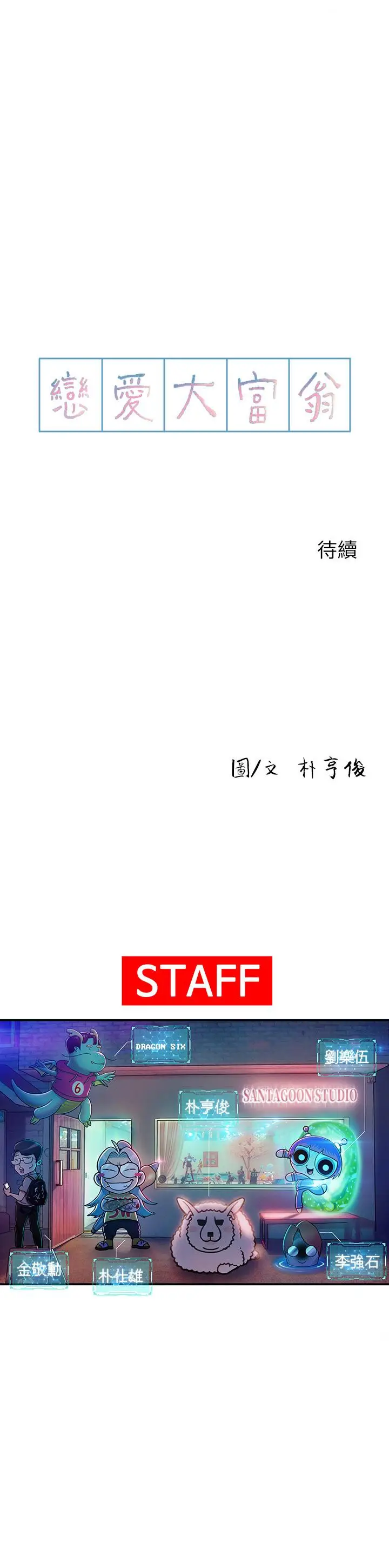 漫画《恋爱大富翁》第15话第66张图