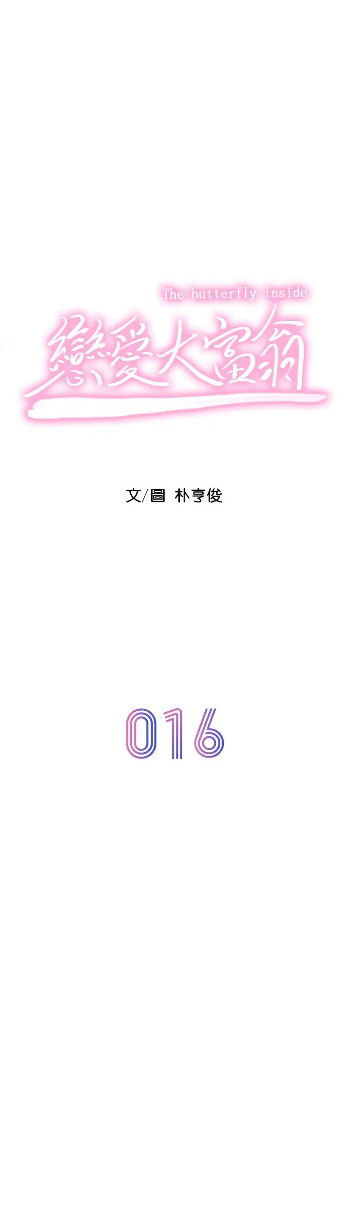 漫画《恋爱大富翁》第16话第5张图