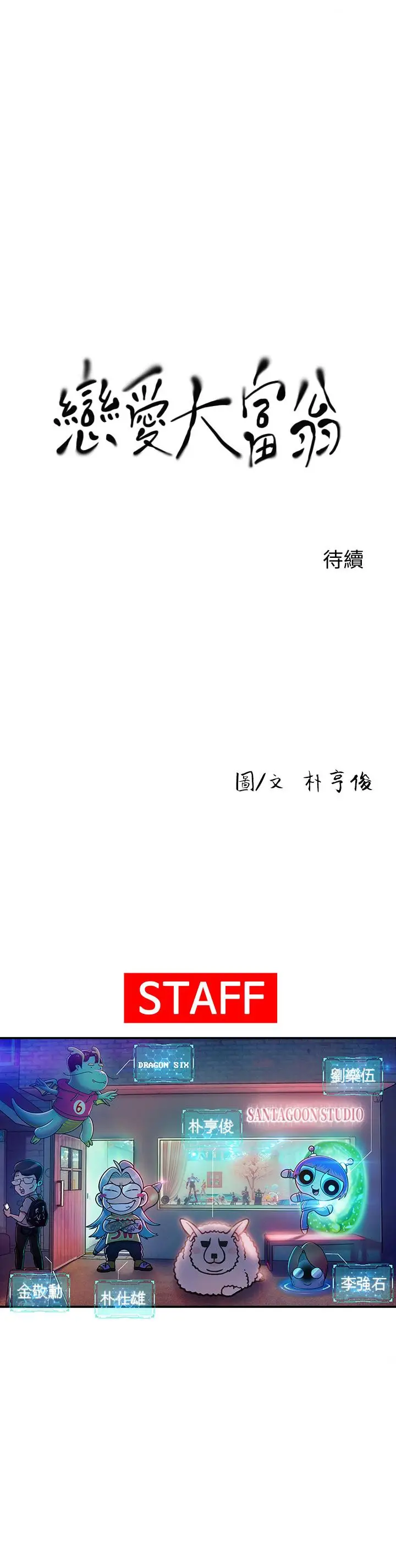 漫画《恋爱大富翁》第17话第74张图