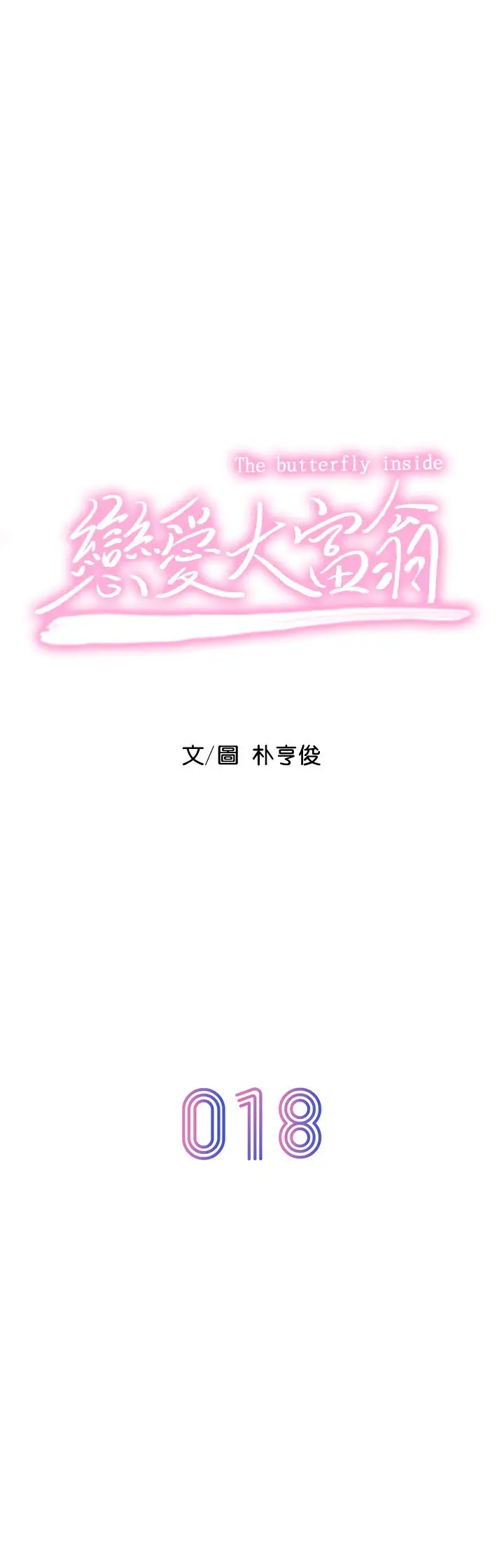 漫画《恋爱大富翁》第18话第7张图