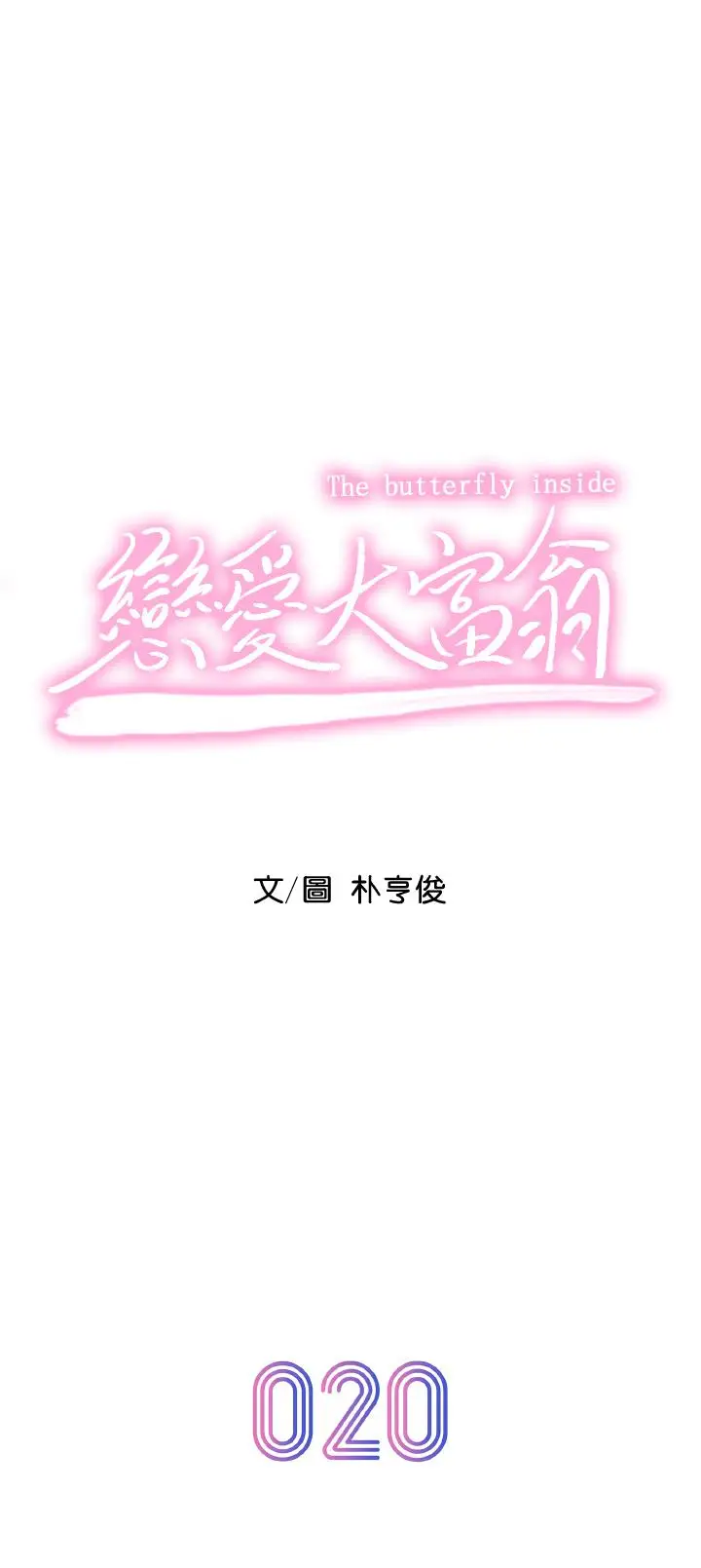 漫画《恋爱大富翁》第20话第7张图