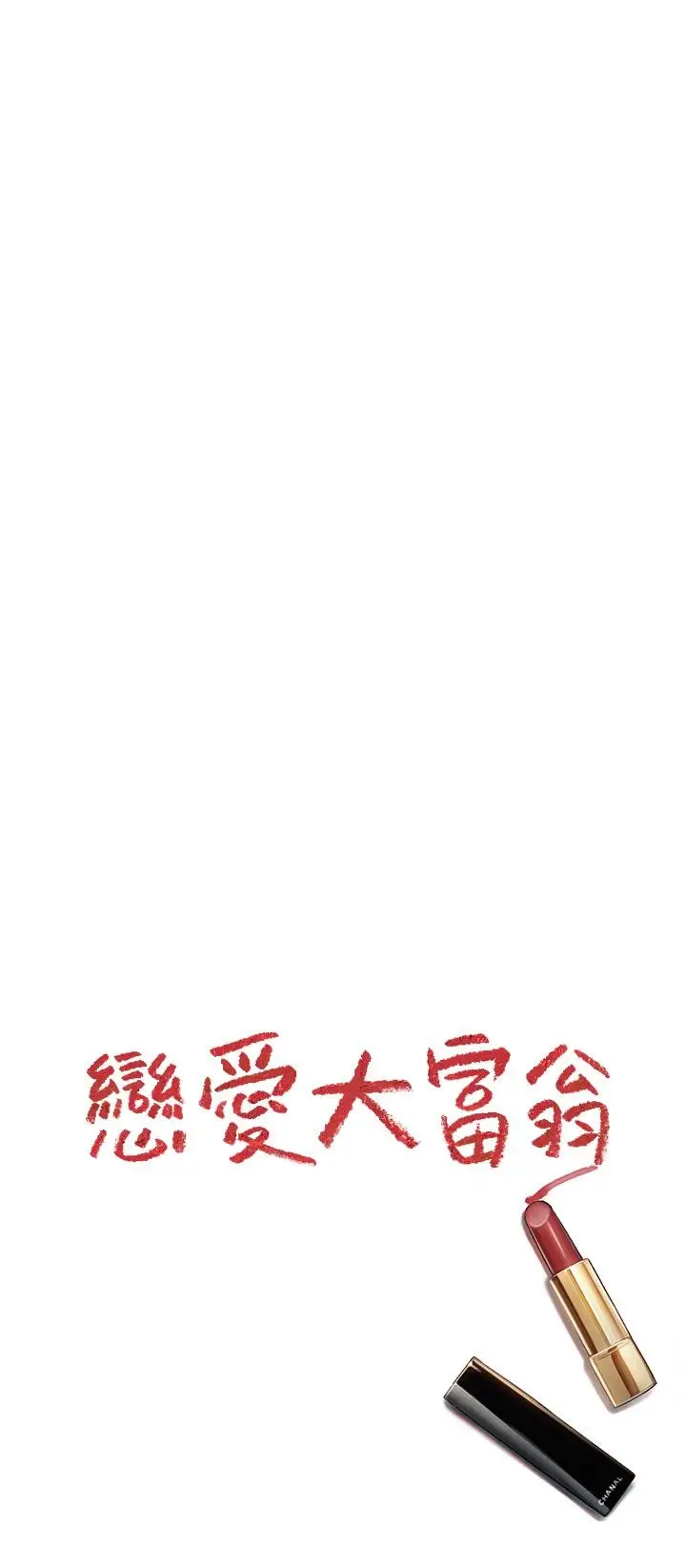 漫画《恋爱大富翁》第21话第75张图