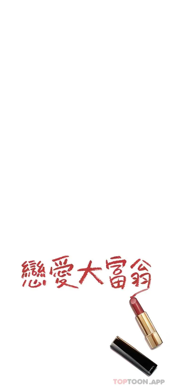 漫画《恋爱大富翁》第22话第64张图