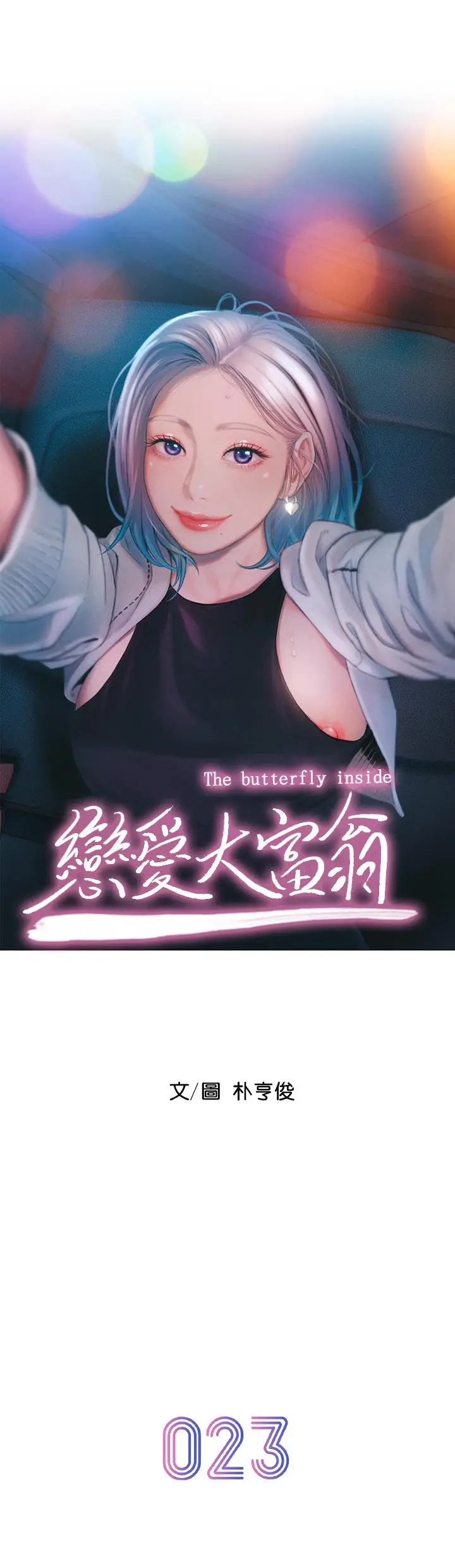 漫画《恋爱大富翁》第23话第9张图