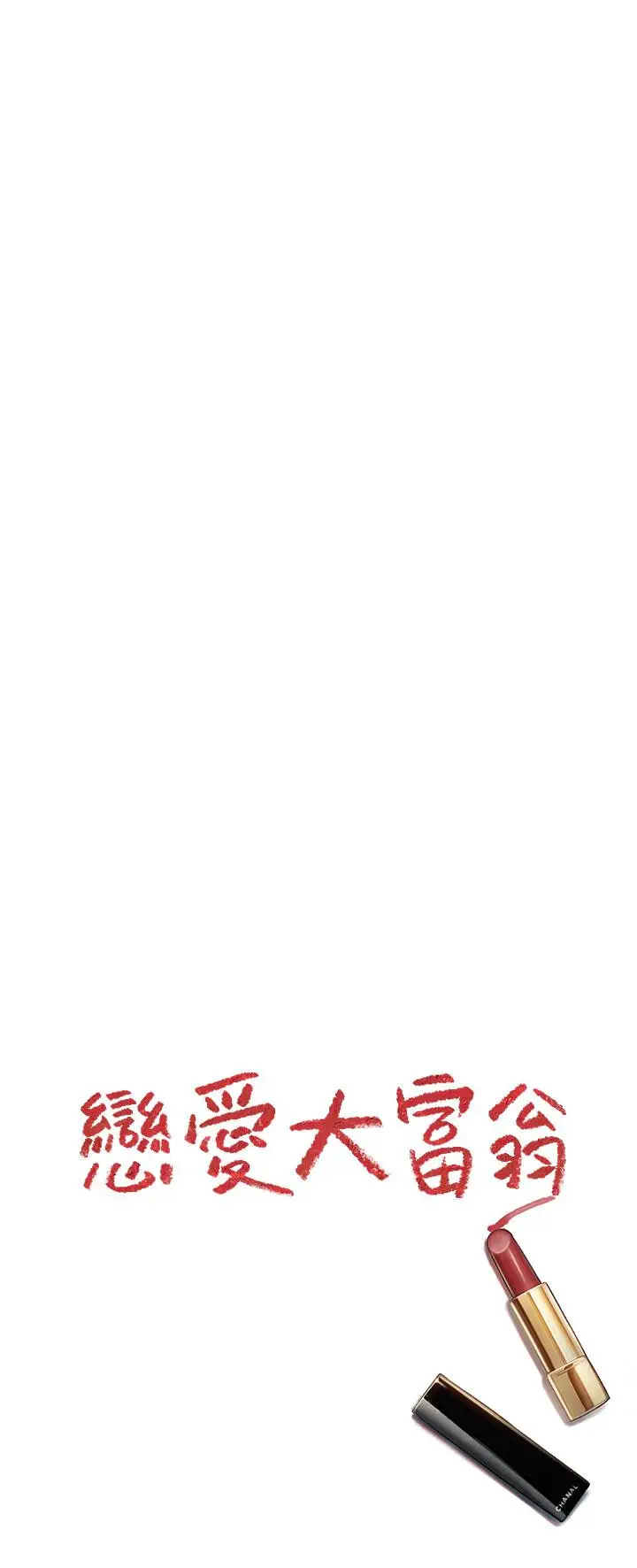 漫画《恋爱大富翁》第24话第74张图