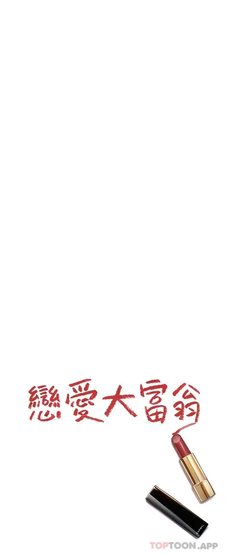 漫画《恋爱大富翁》第25话第61张图