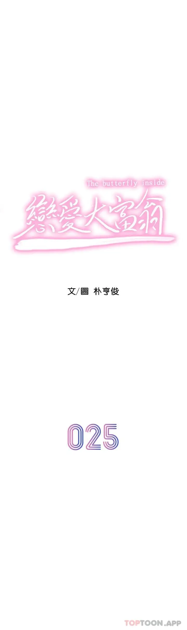 漫画《恋爱大富翁》第25话第7张图