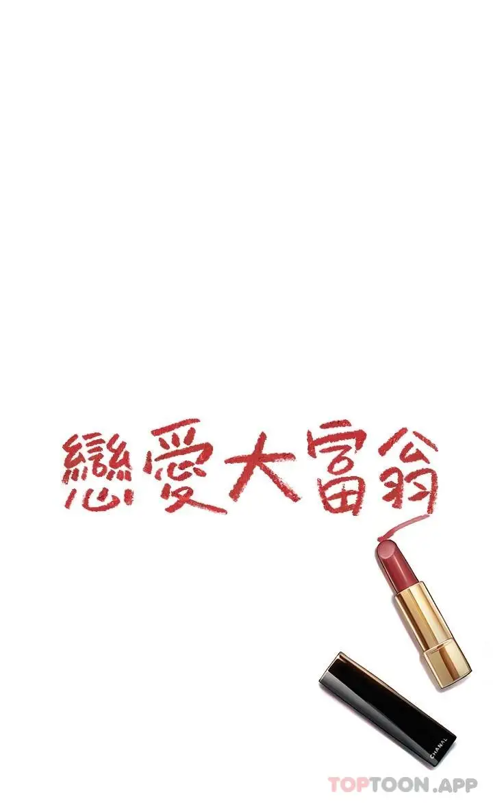 漫画《恋爱大富翁》第26话第55张图