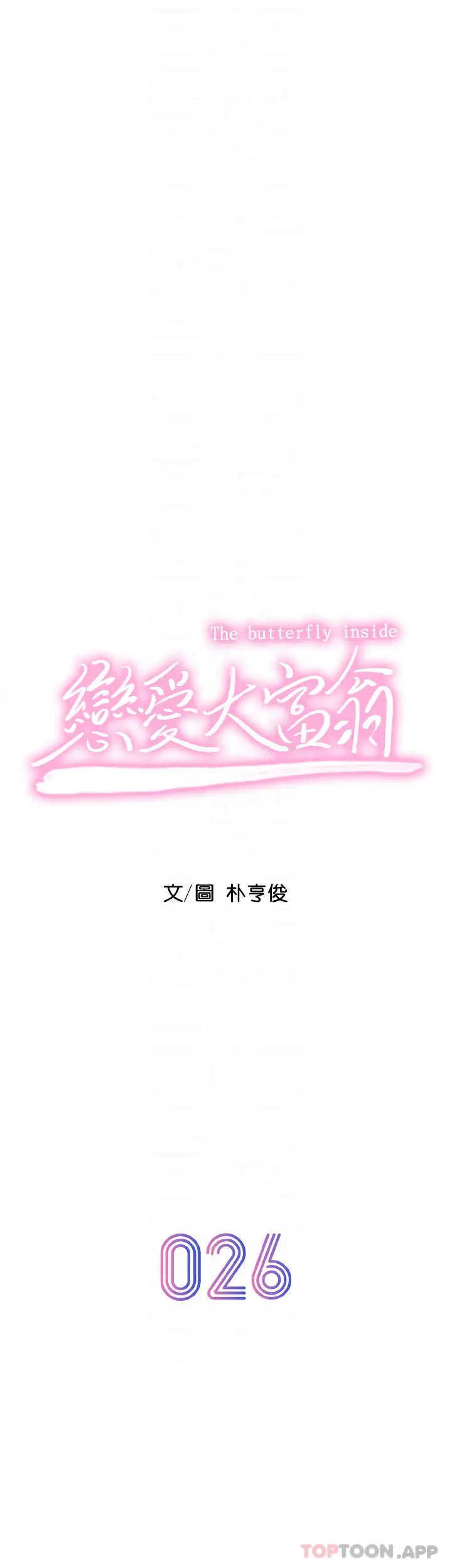 漫画《恋爱大富翁》第26话第8张图