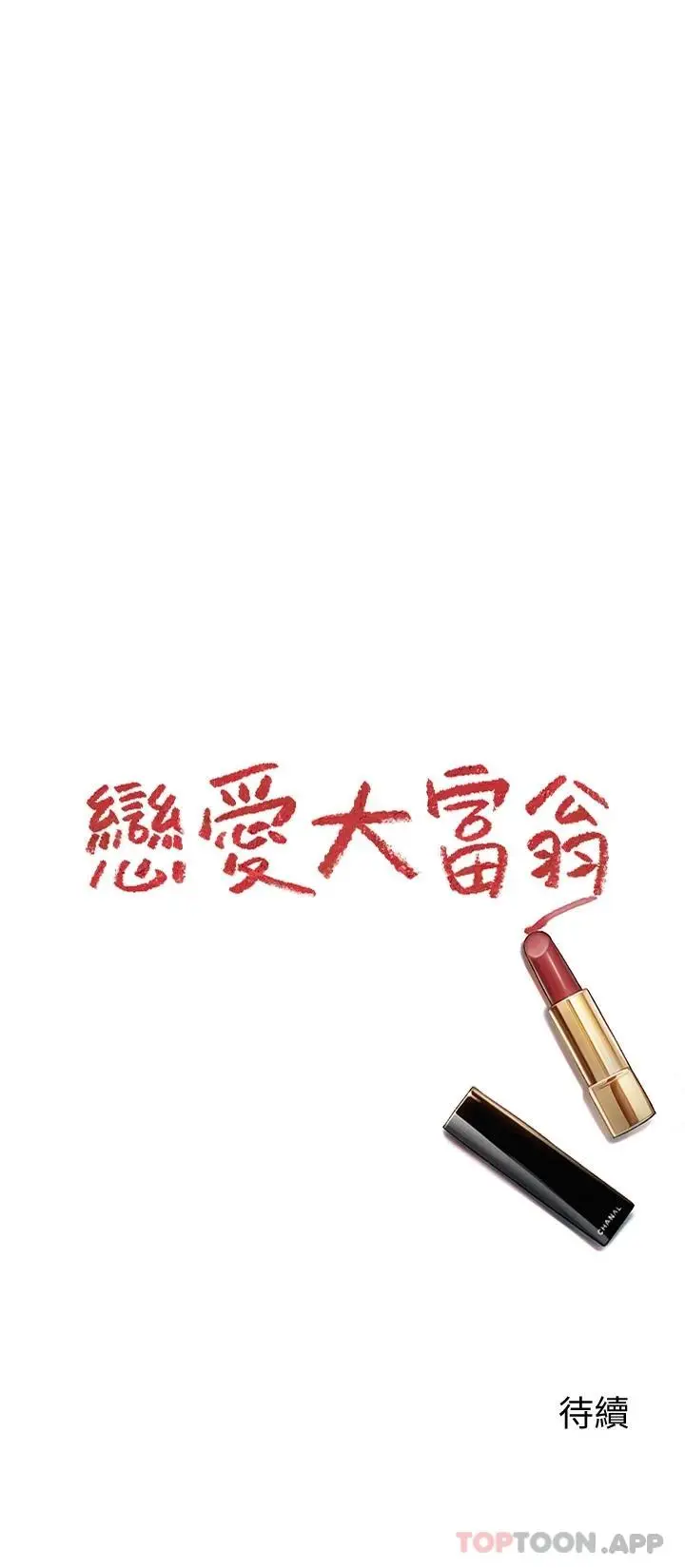 漫画《恋爱大富翁》第27话第75张图