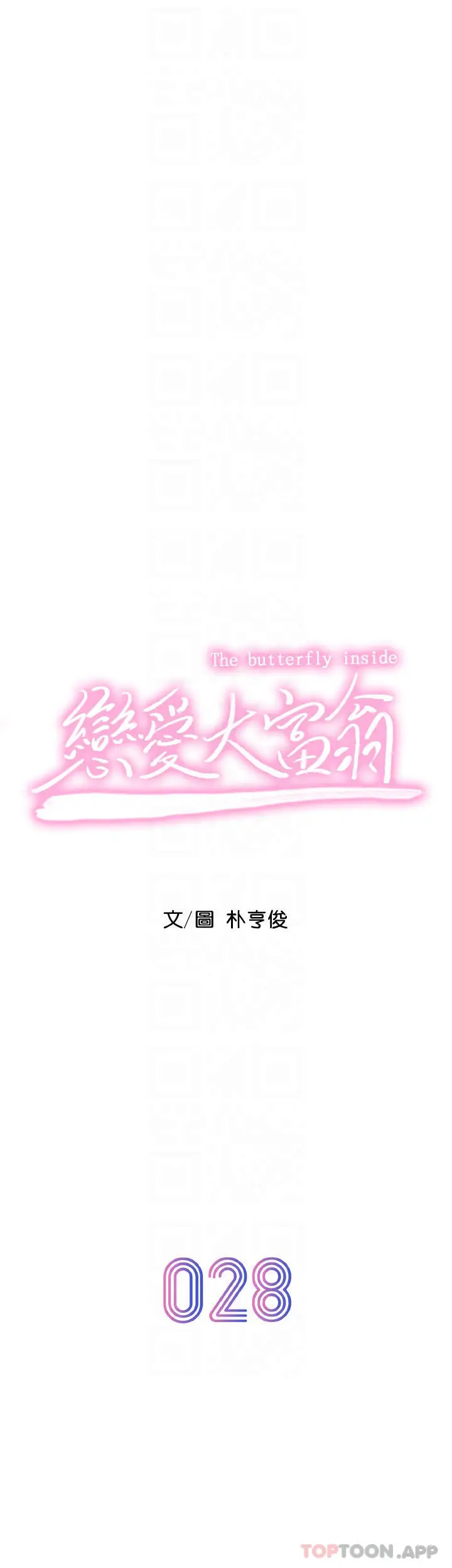 漫画《恋爱大富翁》第28话第6张图