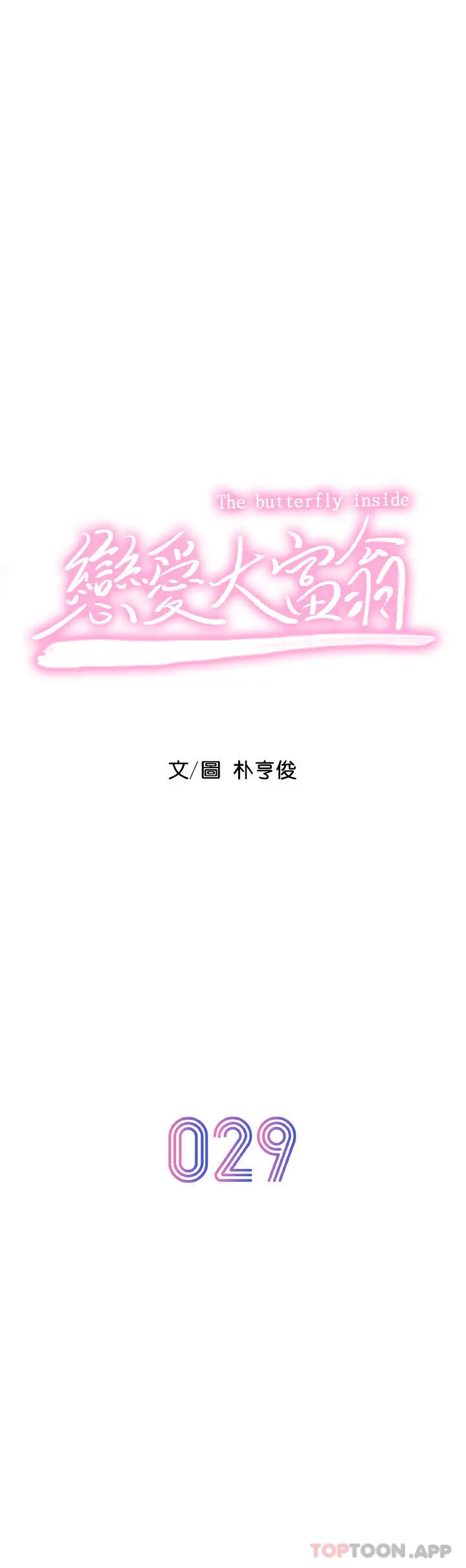 漫画《恋爱大富翁》第29话第11张图
