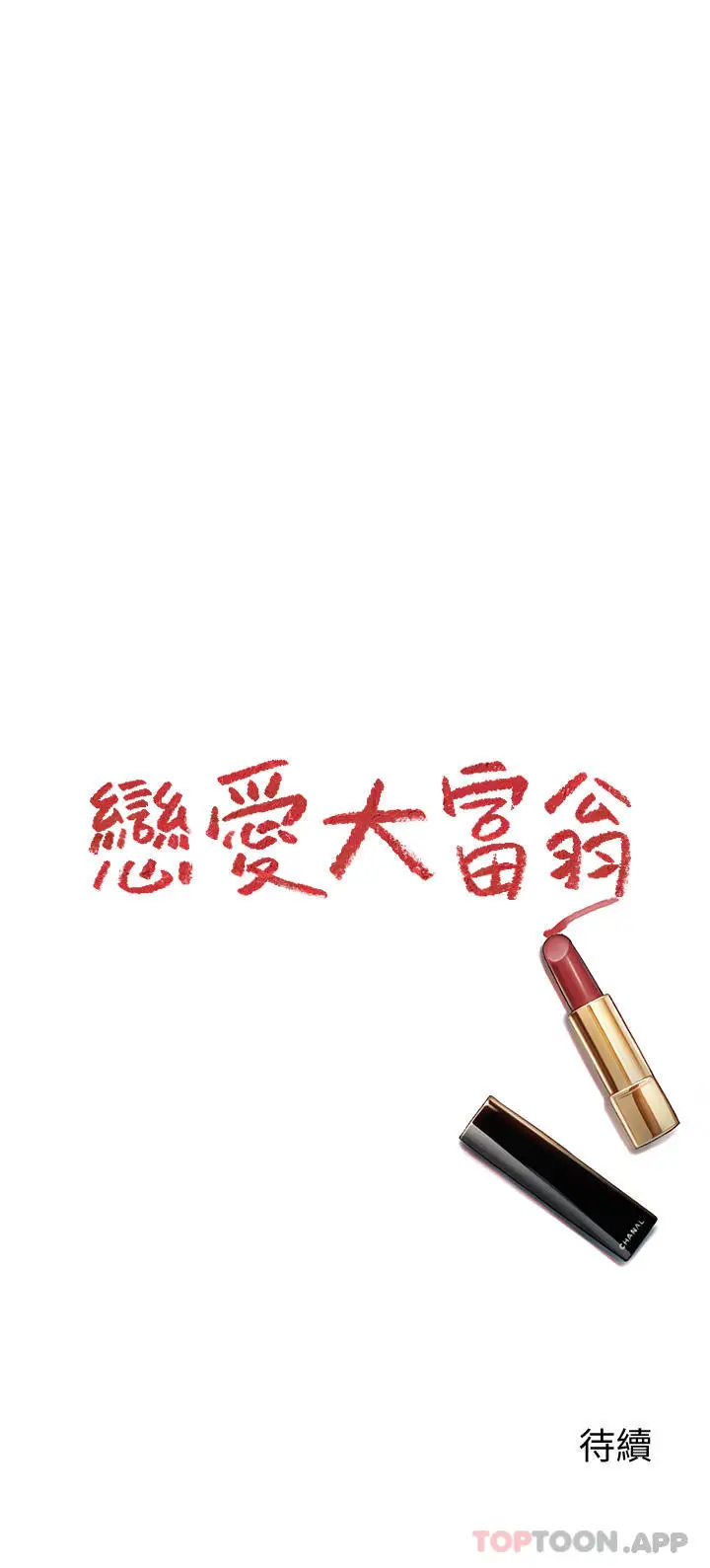 漫画《恋爱大富翁》第29话第79张图
