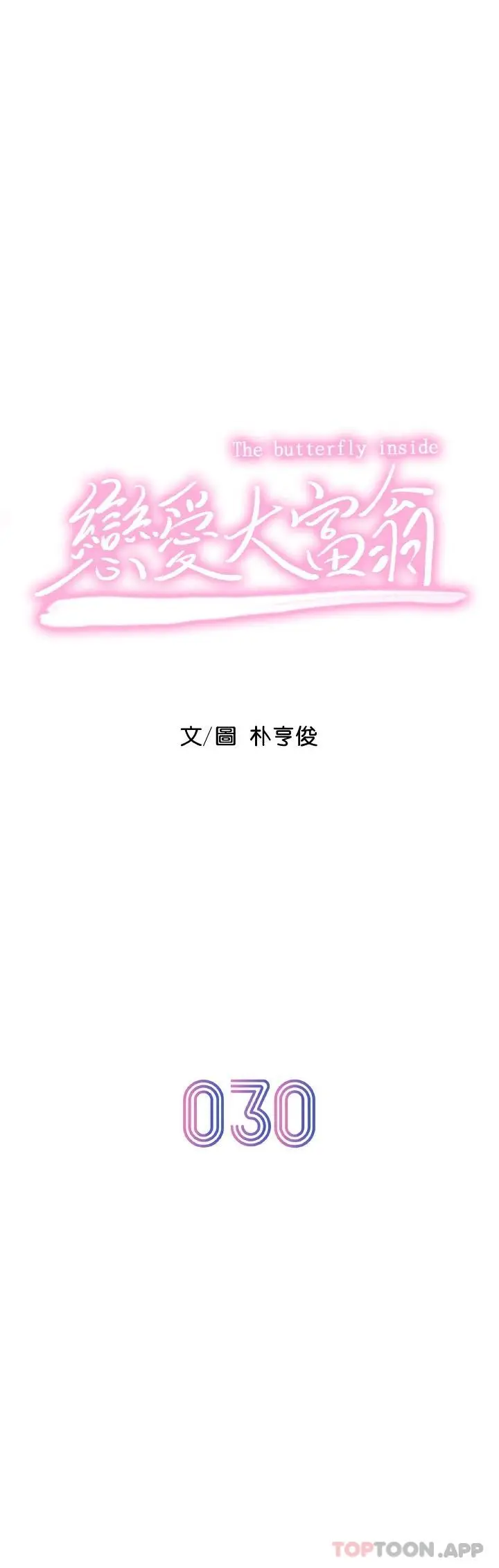漫画《恋爱大富翁》第一季最终话第18张图