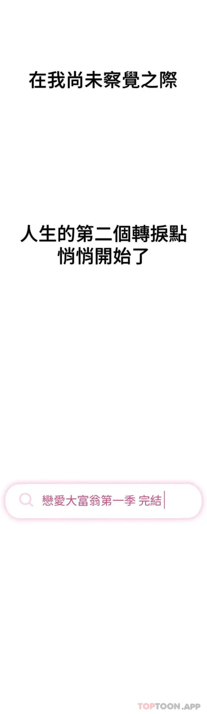漫画《恋爱大富翁》第一季最终话第71张图
