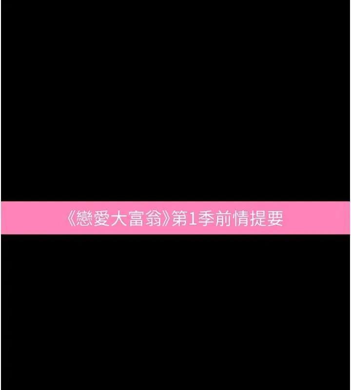 漫画《恋爱大富翁》第2季 前言第1张图