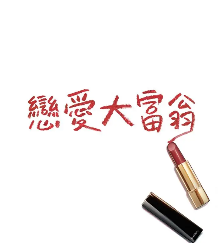 漫画《恋爱大富翁》第32话第178张图