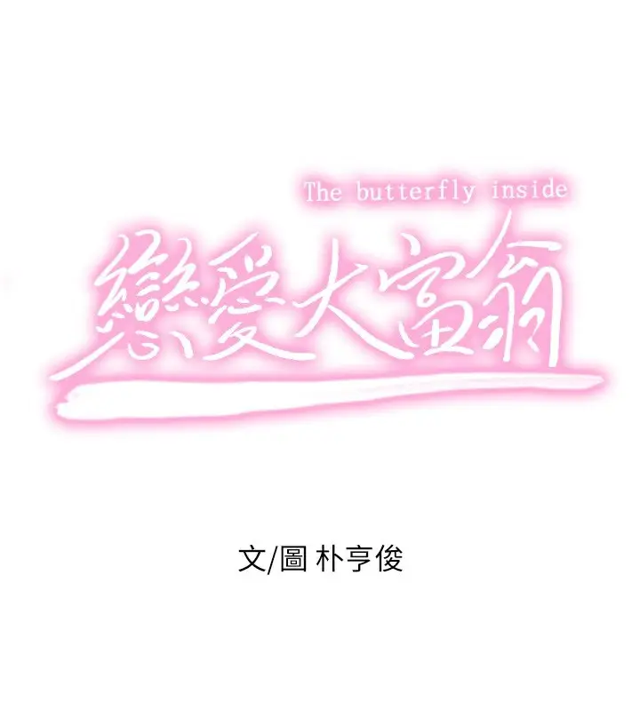 漫画《恋爱大富翁》第32话第65张图