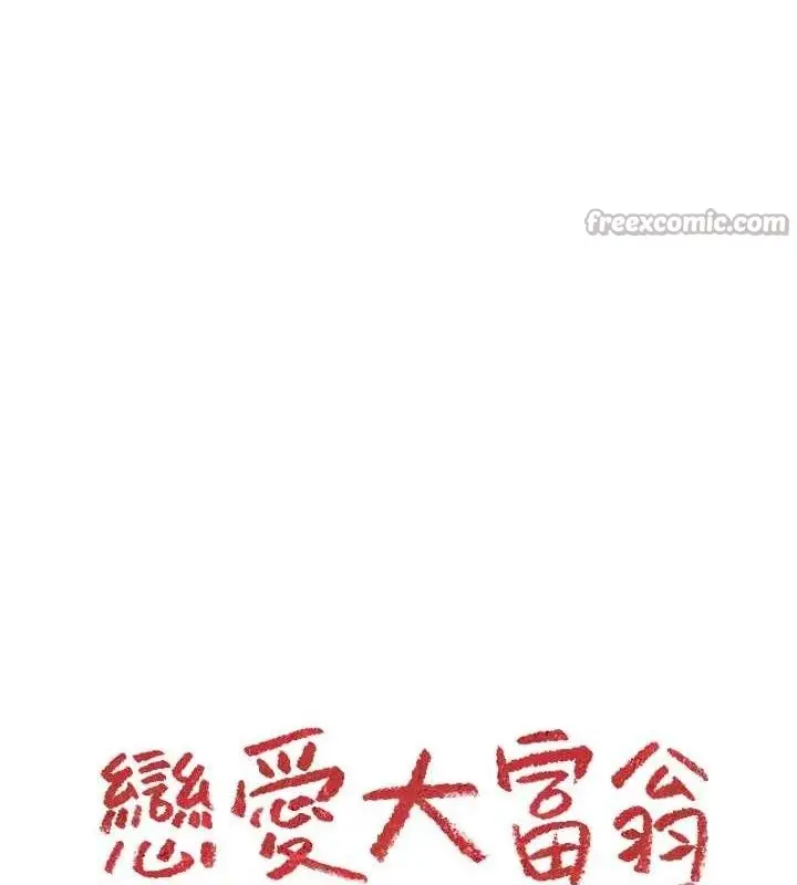 漫画《恋爱大富翁》第33话第90张图