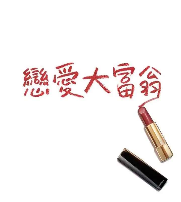 漫画《恋爱大富翁》第34话第95张图