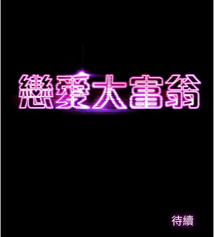 漫画《恋爱大富翁》第35话第136张图