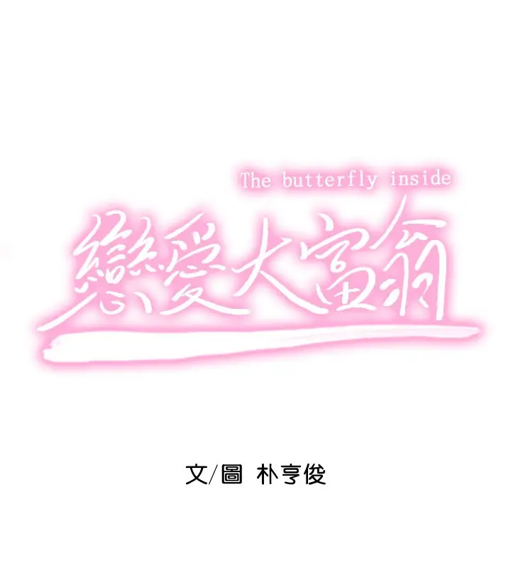 漫画《恋爱大富翁》第35话第15张图