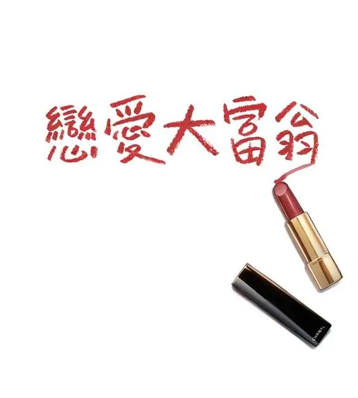 漫画《恋爱大富翁》第36话第116张图
