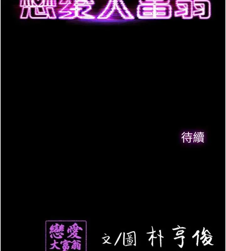 漫画《恋爱大富翁》第37话第113张图