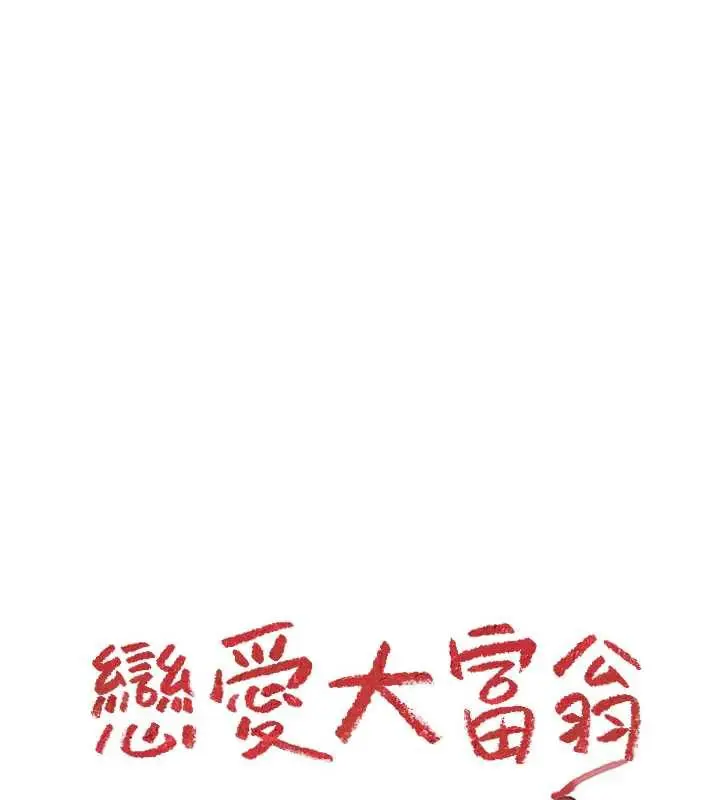 漫画《恋爱大富翁》第38话第122张图