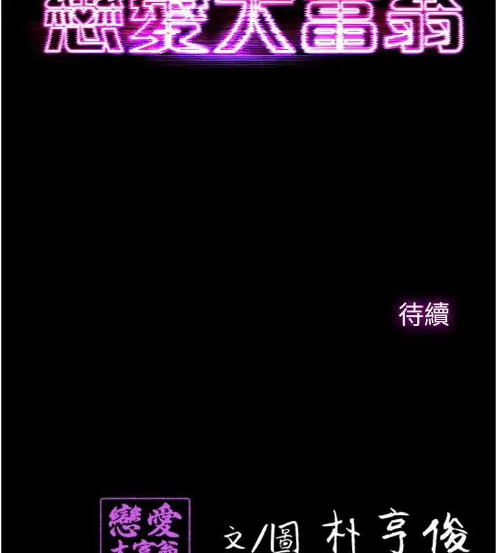 漫画《恋爱大富翁》第40话第150张图