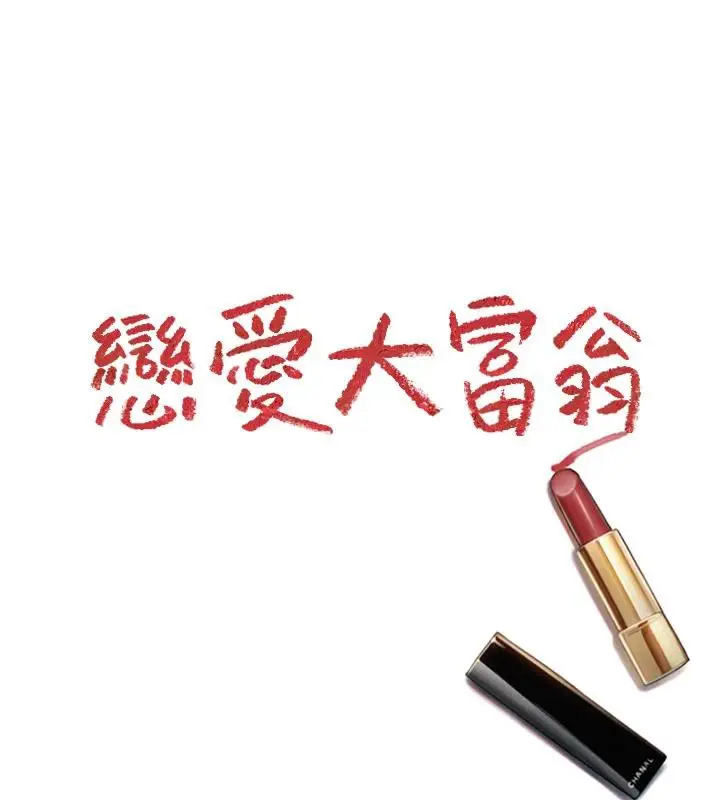 漫画《恋爱大富翁》第41话第130张图