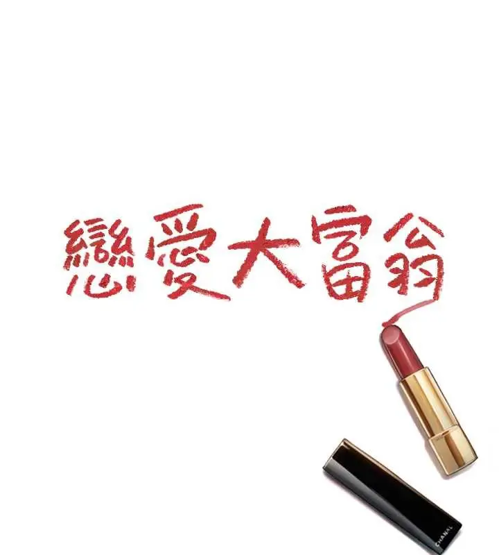 漫画《恋爱大富翁》第42话第203张图