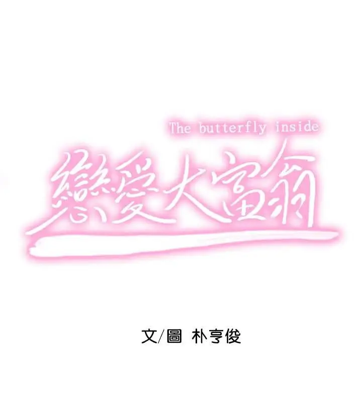 漫画《恋爱大富翁》第42话第44张图