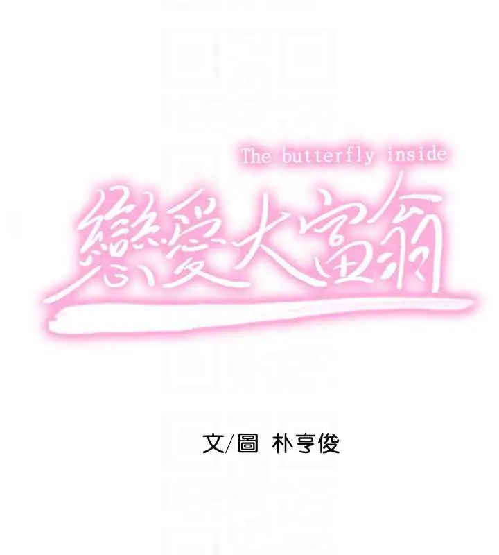 漫画《恋爱大富翁》第43话第21张图