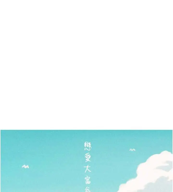 漫画《恋爱大富翁》第44话第208张图