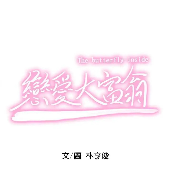 漫画《恋爱大富翁》第44话第62张图