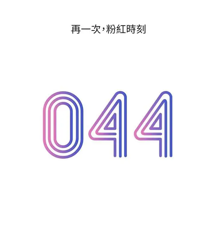 漫画《恋爱大富翁》第44话第63张图