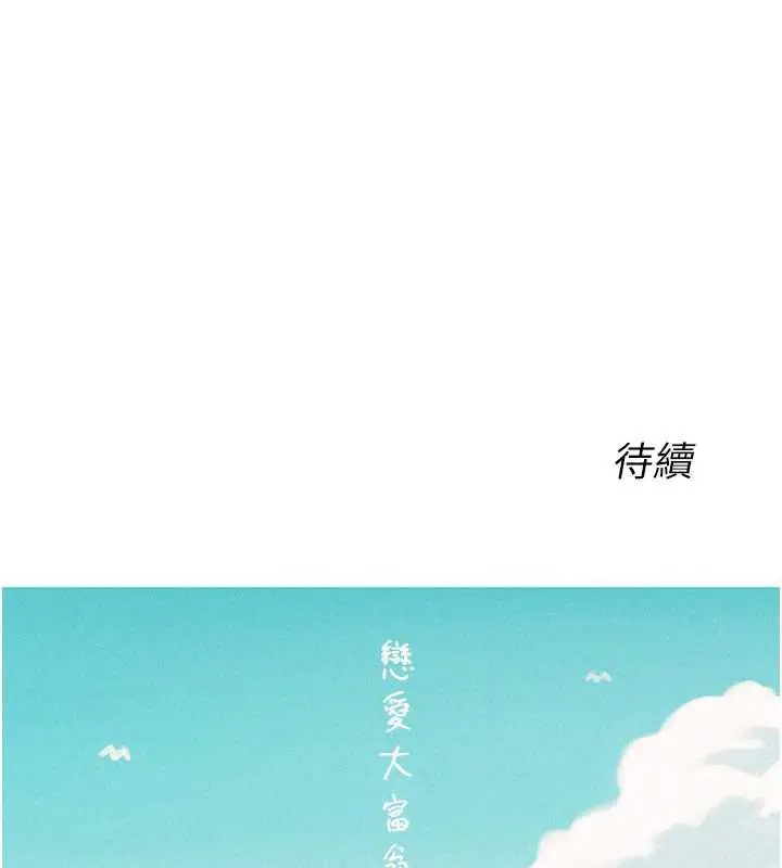 漫画《恋爱大富翁》第45话第171张图