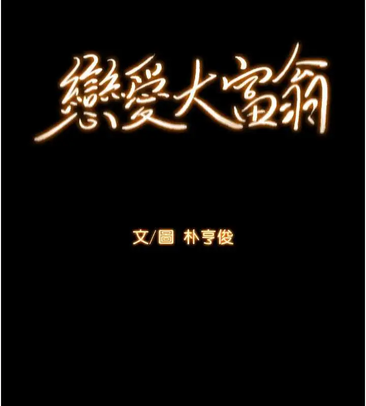 漫画《恋爱大富翁》第45话第53张图