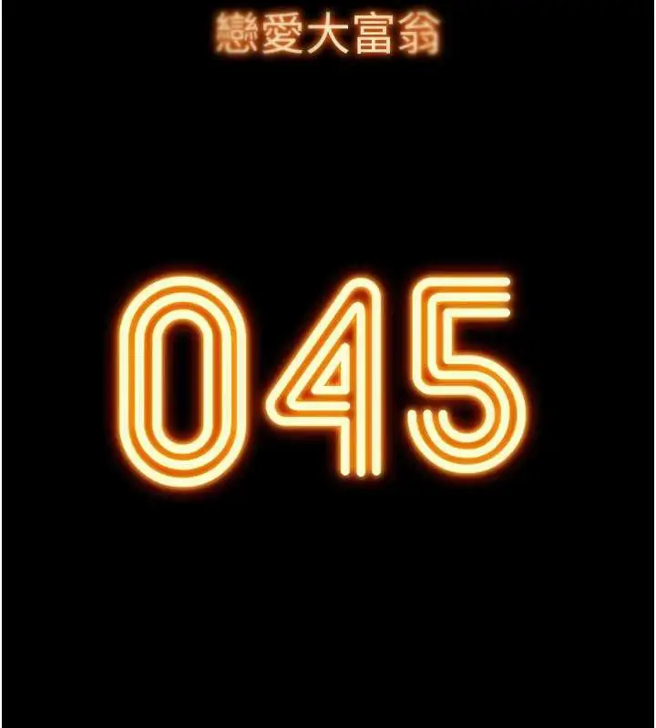 漫画《恋爱大富翁》第45话第54张图