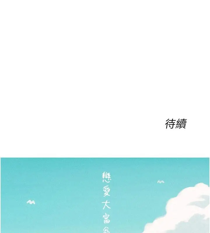 漫画《恋爱大富翁》第46话第130张图